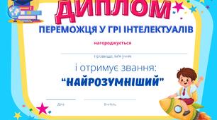 Диплом переможця у грі інтелектуалів