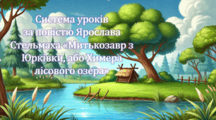 Система уроків за повістю Ярослава Стельмаха "Митькозавр з Юрківки, або Химера лісового озера" (3 презентації уроків, до кожного з них додається літературна гра або вікторина)