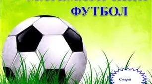 Математичний футбол. Усне додавання та віднімання круглих чисел в межах 1000