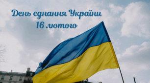 ДЕНЬ ЄДНАННЯ УКРАЇНИ. Комплект матеріалів
