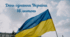 ДЕНЬ ЄДНАННЯ УКРАЇНИ. Комплект матеріалів