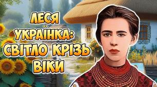 Анімована інформаційно-ігрова презентація "Леся Українка: Світло крізь віки" 25 лютого - День народження Лесі Українки
