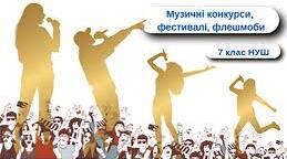 "Музичні конкурси, фестивалі, флешмоби"