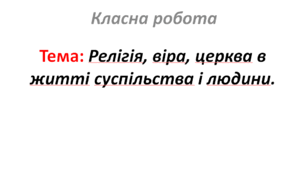 Релігія, віра, церква в житті суспільства і людини.