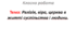 Релігія, віра, церква в житті суспільства і людини.