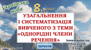 Узагальнення вивченого з теми "Однорідні члени речення" 8 клас
