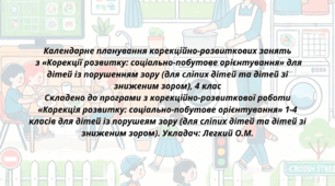 Календарне планування корекційно-розвиткових занять з «Корекції розвитку: соціально-побутове орієнтування» для дітей із порушенням зору (сліпих та дітей зі зниженим зором),  4 клас