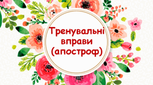 Тренувальні вправи (апостроф).