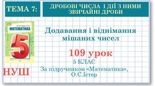 5 клас. Математика. Урок№109. Додавання і віднімання мішаних чисел
