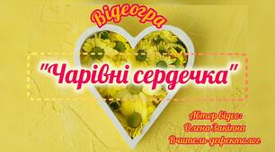 Відеогра "Чарівні сердечка"