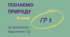 Вікторина ТАК/НІ  "Природні та штучні екосистеми"