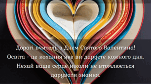 Привітання до Дня святого Валентина вчителям. Найщиріші вітання від учнів вчителям