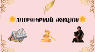 Літературний аукціон для 6 класу.  Тиждень зарубіжної літератури