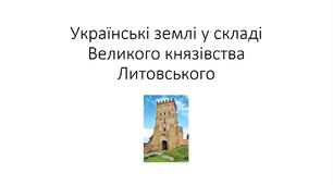 Презентація на тему: "Українські землі у складі Великого князівства Литовського"