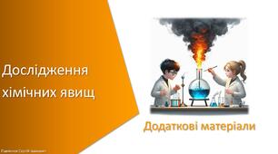 Додаткові матеріали з уроку Хімія для 7 класу НУШ на тему «Навчальне дослідження № 9. «Дослідження хімічних явищ»»