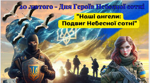 Презентація "Наші ангели:  Подвиг Небесної сотні". 20 лютого - День Героїв Небесної сотні