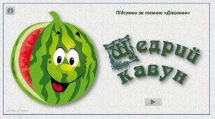 "Щедрий кавун" - тренажер з теми "Дієслово"