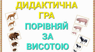 Дидактична гра:"Порівняй за висотою."