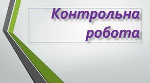 Підсумкова контрольна робота № 5 "Формули скороченого множення. Застосування різних способів до розкладання многочленів на множники" Алгебра 7 клас НУШ