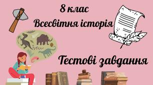 8 клас. Всесвітня історія . Тестові завдання . Розділ 4" Османська імперія. Держави Східної Європи у 17-18 ст"