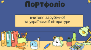 Презентація "Портфоліо вчителя зарубіжної літератури". Звіт на атестацію