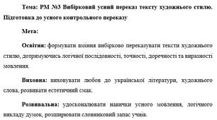 План-конспект "РМ №3 Вибірковий усний переказ тексту художнього стилю. Підготовка до усного контрольного переказу"
