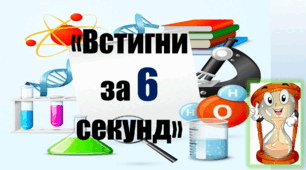 Урок - гра з хімії "Встигни за 6 секунд"