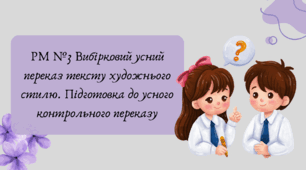 План-конспект та презентація "РМ №3 Вибірковий усний переказ тексту художнього стилю. Підготовка до усного контрольного переказу"