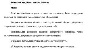 План-конспект "РМ №4 Ділові папери. Резюме"