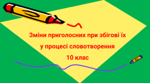 Зміни приголосних при збігові їх у процесі словотворення 10 клас