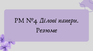 План-конспект та презентація "РМ №4 Ділові папери. Резюме"