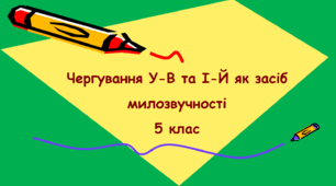Чергування У-В та І-Й як засіб милозвучності 5 клас