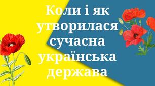 Коли і як утворилася сучасна Українська держава.