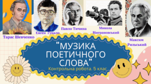 Діагностувальні роботи за ГР2, ГР3, ГР4. " МУЗИКА ПОЕТИЧНОГО СЛОВА"