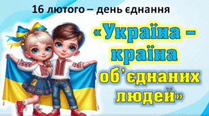 Анімована презентація до Дня єднання України. (16 лютого )