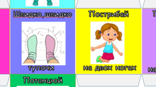Кубик для фізкультхвилинок 2