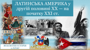 ЛАТИНСЬКА АМЕРИКА у другій половині ХХ — на початку ХХІ ст.