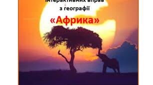 Збірка інтерактивних вправ з географії "Африка"