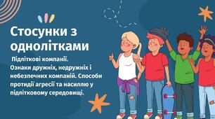 Стосунки з однолітками. Підліткові компанії.
