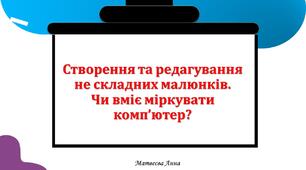 Створення та редагування не складних малюнків. Чи вміє міркувати комп’ютер? інформатика 2 клас