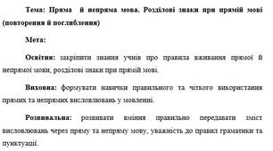 План-конспект "Пряма  й непряма мова. Розділові знаки при прямій мові (повторення й поглиблення)"
