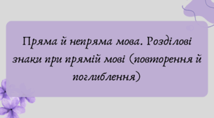 План-конспект та презентація "Пряма й непряма мова. Розділові знаки при прямій мові (повторення й поглиблення)"резентація "Пряма й непряма мова. Розділові знаки при прямій мові (повторення й поглиблення)"