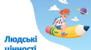 Духовні потреби людини та цінності як основа цивілізації: еволюція цінностей цивілізацій, духовні, соціальні та моральні цінності. 