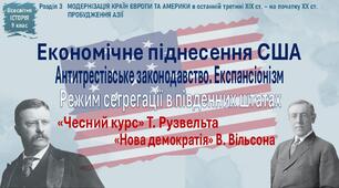 Презентація «Економічне піднесення США. «Чесний курс» Т. Рузвельта. «Нова демократія» В. Вільсона»
