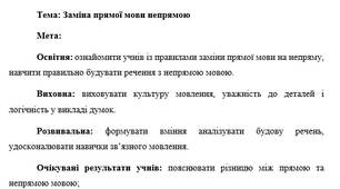 План-конспект "Заміна прямої мови непрямою"