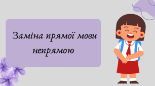 Презентація "Заміна прямої мови непрямою"