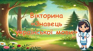 "Знавець української мови"