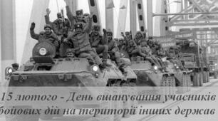 НЕ своя війна... 15 лютого- День вшанування учасників бойових дій на території інших держав