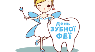 День ЗУБНОЇ ФЕЇ. Напис-розтяжка (варіант 1)