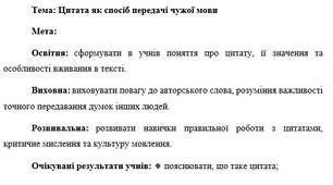 План-конспект "Цитата як спосіб передачі чужої мови"